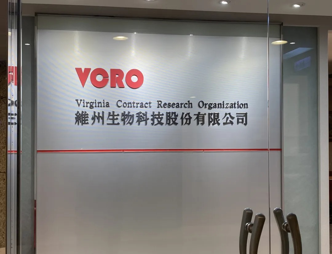 VCRO 維州生物科技 維州快訊 「一條龍」助醫藥出海！上海維州入駐外高橋保稅區